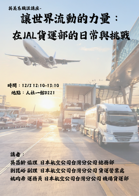 英美系職涯講座 讓世界流動的力量：在JAL貨運部的日常與挑戰圖片
