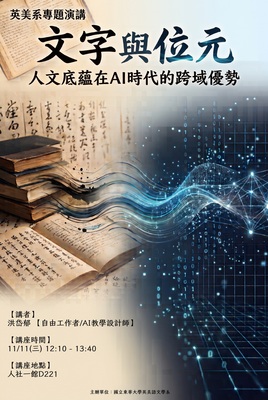 【英美系專題演講】文字與位元：人文底蘊在AI時代的跨域優勢圖片