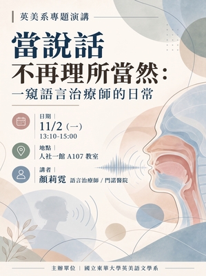 【英美系專題演講】當說話不再理所當然：一窺語言治療師的日常圖片